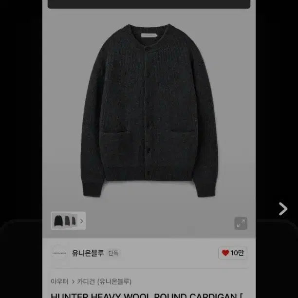 [BUNJANG] Union Blue Hunter Heavy Wool Round Cardigan Charcoal L / 유니온블루 헌터 헤비 울 라운드 가디건 차콜L