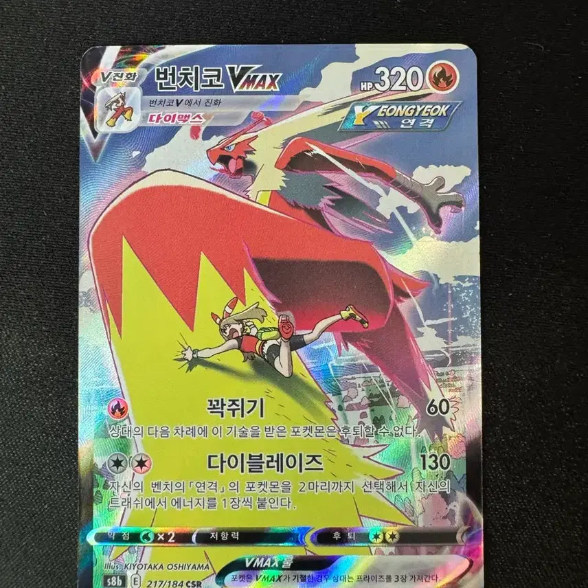[BUNJANG] Pokemon Card Blaziken VMAX CSR / 포켓몬카드 번치코 vmax csr