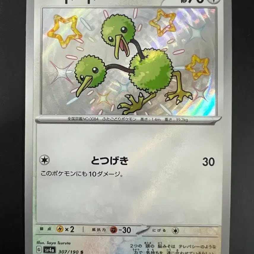 [BUNJANG] Shiny Treasures (sv4a) Irregular Dudu 307/190 S Pokemon Card / (일판) 이로치 두두 sv4a 307/190 S 포켓몬카드 샤이니트레저