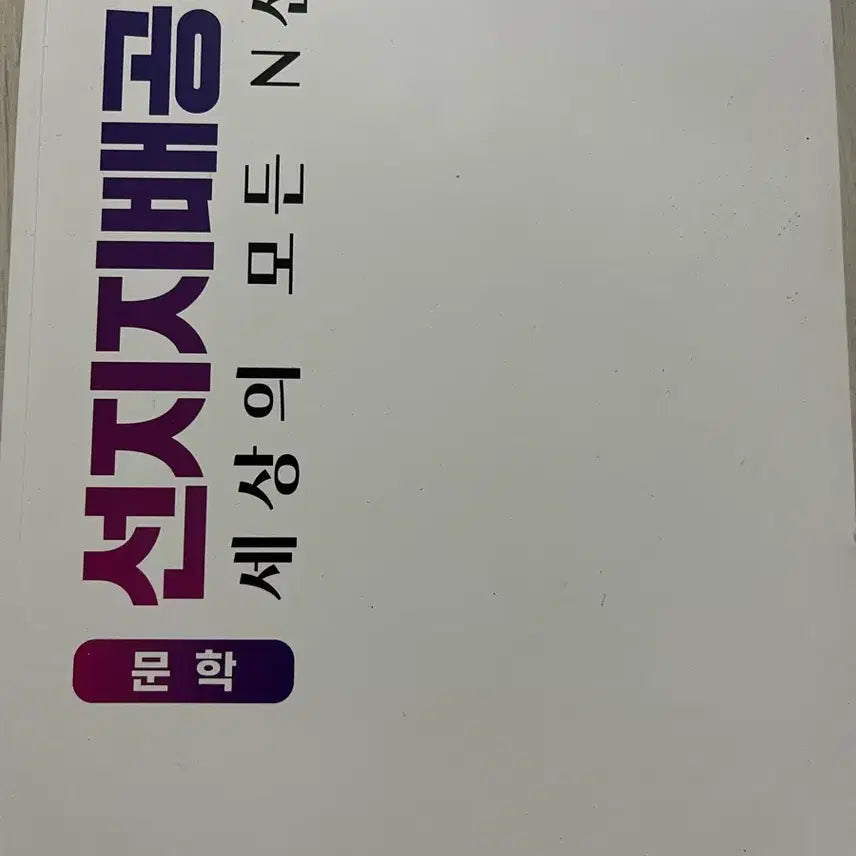 [BUNJANG] Kim Jemma T. Sunjijibae Official Analysis Book / 김젬마T 선지지배공식 문학