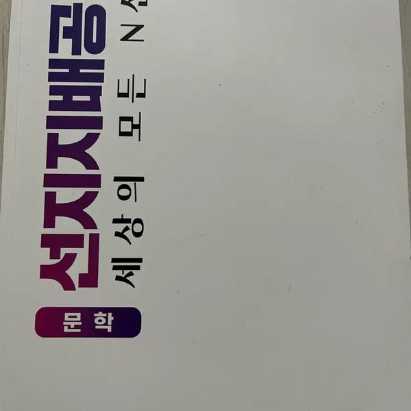[BUNJANG] Kim Jemma T. Sunjijibae Official Analysis Book / 김젬마T 선지지배공식 문학