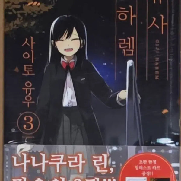 [BUNJANG] Yusa Harem Vol. 3 First Edition Sealed / 초판 미개봉] 유사하렘 3권