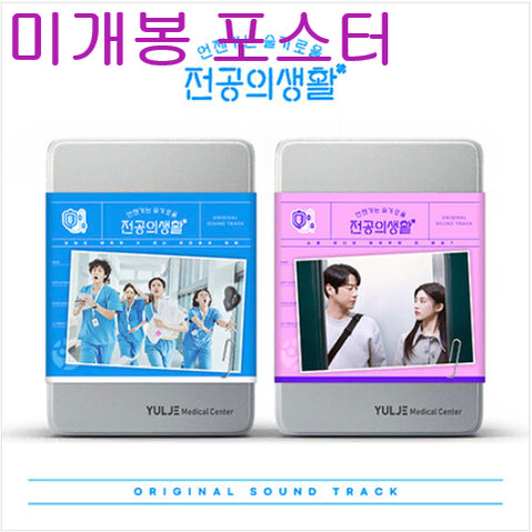 [BUNJANG] Hospital Playlist Season 2 OST [Bundle Set] (Sealed, Poster Included) / 언젠가는슬기로울전공의생활 O.S.T [SET] (미개봉, 포스터포함)