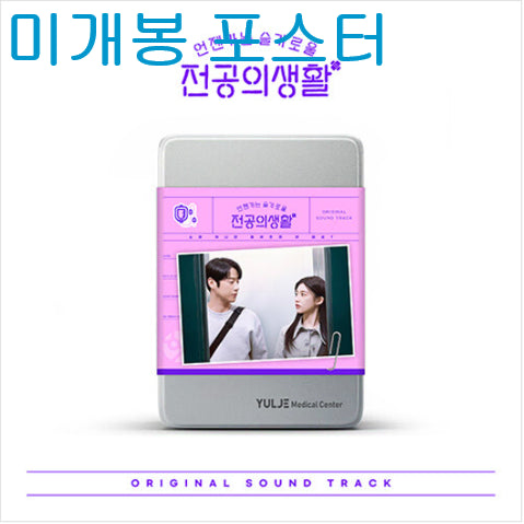 [BUNJANG] Various Artists 'When Life of a Medical Student is Like That' OST [Pink Ver.] (Sealed, Poster Included) / 언젠가는슬기로울전공의생활 O.S.T [Pink] (미개봉, 포스터포함)