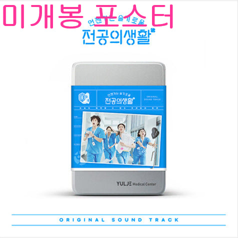 [BUNJANG] When the Way We Live / 언젠가는슬기로울전공의생활 O.S.T [Blue] (미개봉, 포스터포함)