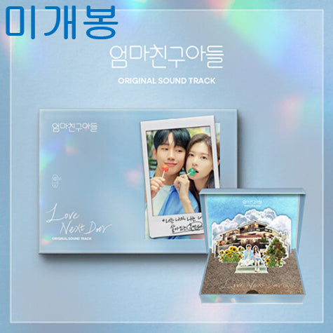 [BUNJANG] Mom's Friend's Son OST (Sealed CD) - Ha Sung Woon, Wonstein, Kwon Jin Ah, ZEROBASEONE / 엄마친구아들 O.S.T (미개봉, CD) - 하성운, 원슈타인, 권진아
