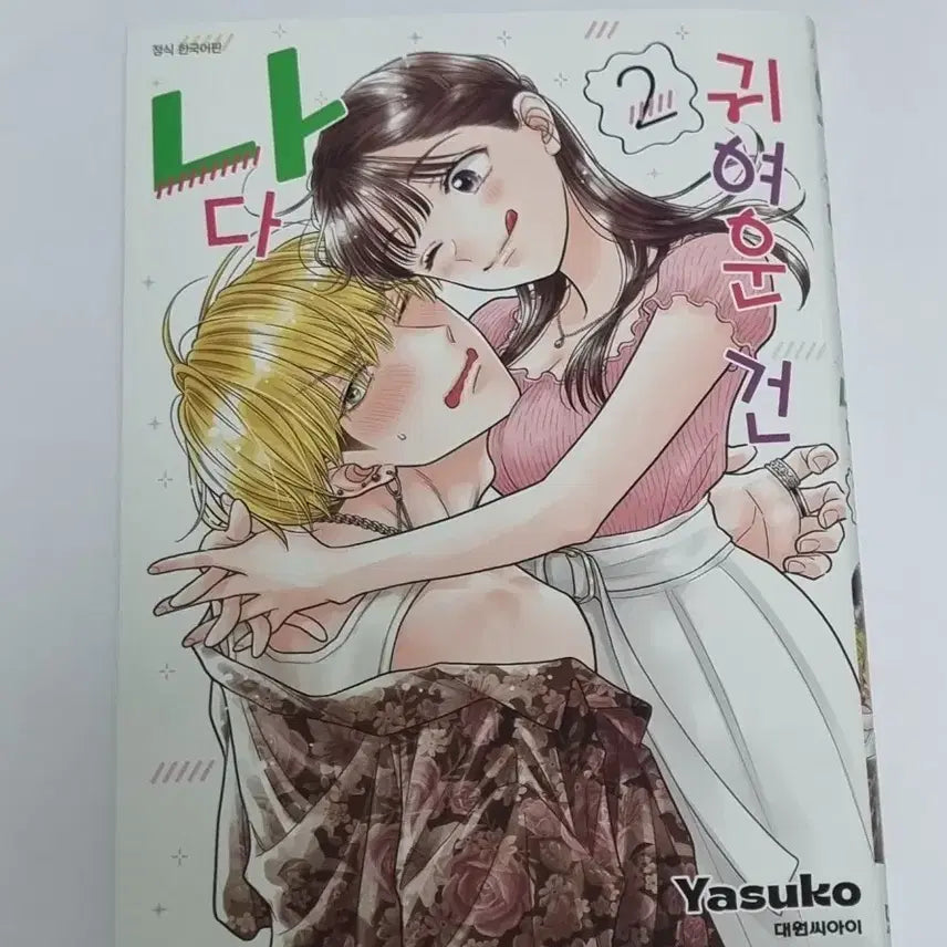 [BUNJANG] Cute Is Me, Vol. 2 Comic Book / 귀여운건 나다 2권 판매 만화책