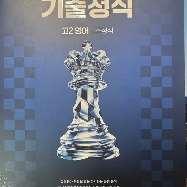 [BUNJANG] Jo Jung Shik Grade 2 English Past Papers Textbook / 조정식 고2 영어 기출정식 미사용