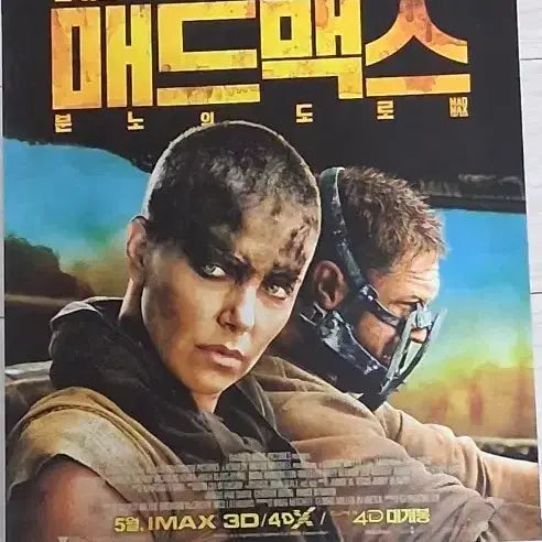 [BUNJANG] Mad Max: Fury Road (2015) Movie Handbill - Tom Hardy, Charlize Theron / 톰하디 샤를리즈테론 매드맥스:분노의도로(2015년)전단지