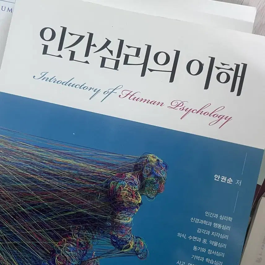 [BUNJANG] Hajiak Human Psychology Textbook / 학지사 인간심리의 이해 교재