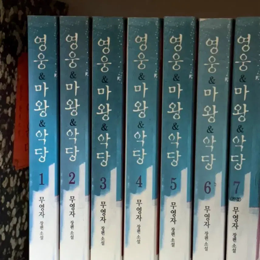 [BUNJANG] Mu-yeong-ja's Novel 'Hero Demon King Villain' Full Set / 무영자 소설 영웅마왕악당 전권