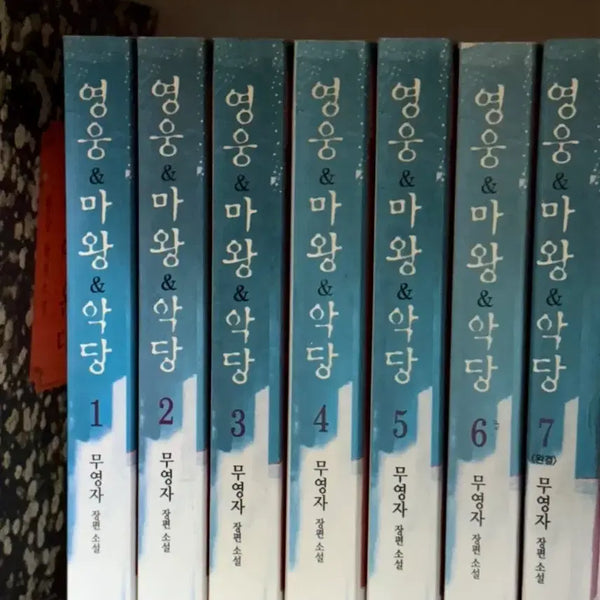 [BUNJANG] Mu-yeong-ja's Novel 'Hero Demon King Villain' Full Set / 무영자 소설 영웅마왕악당 전권