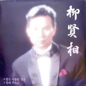 [BUNJANG] Yoo Hyun-sang "What I Loved About You / Flower Ship Blues" Sealed / 미개봉/유현상(당신 사랑한것을/꽃배 부르스)