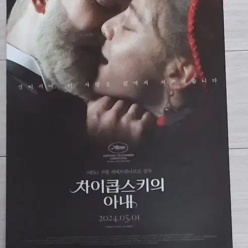 [BUNJANG] Kirill Serebrennikov's Tchaikovsky's Wife (2024 Film) Movie Flyer / 키릴세레브렌니코프감독 차이콥스키의아내(2024년)전단지