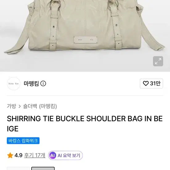[BUNJANG] Matinkim Shirring Tie Buckle Shoulder Bag Beige / 마뗑킴 숄더백