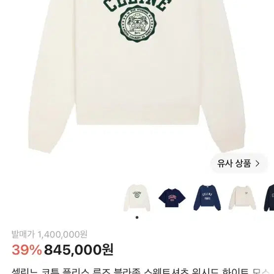 [BUNJANG] Celine Sweatshirt Unisex / 셀린느 스웨트셔츠