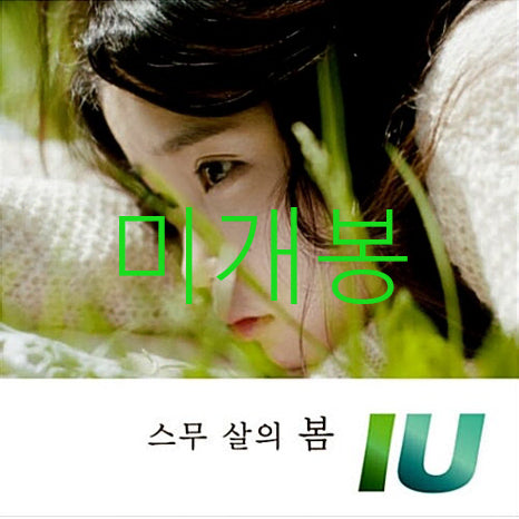 [BUNJANG] IU 20's Spring (CD) Photobook - Sealed / [미개봉] 아이유 (IU) - 스무살의 봄 (CD)