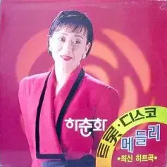 [BUNJANG] Ha Chun Hwa Trot Disco Medley Latest Hit Songs Sealed / 미개봉/하춘화 트롯 디스코 메들리 최신힛트곡/펀칭