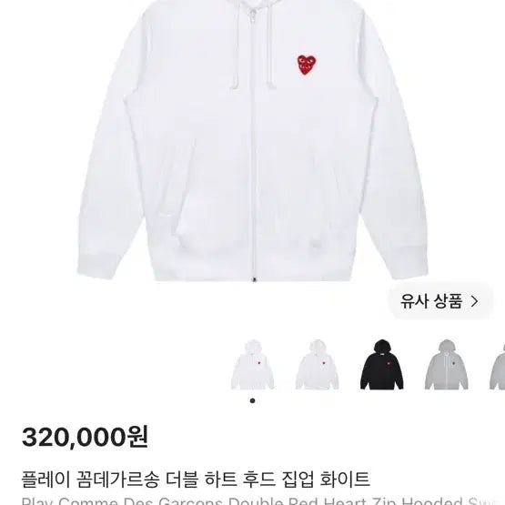 [BUNJANG] Comme des Garçons Double Heart Zip-Up Hoodie / 꼼데가르송 더블하트 후드 집업
