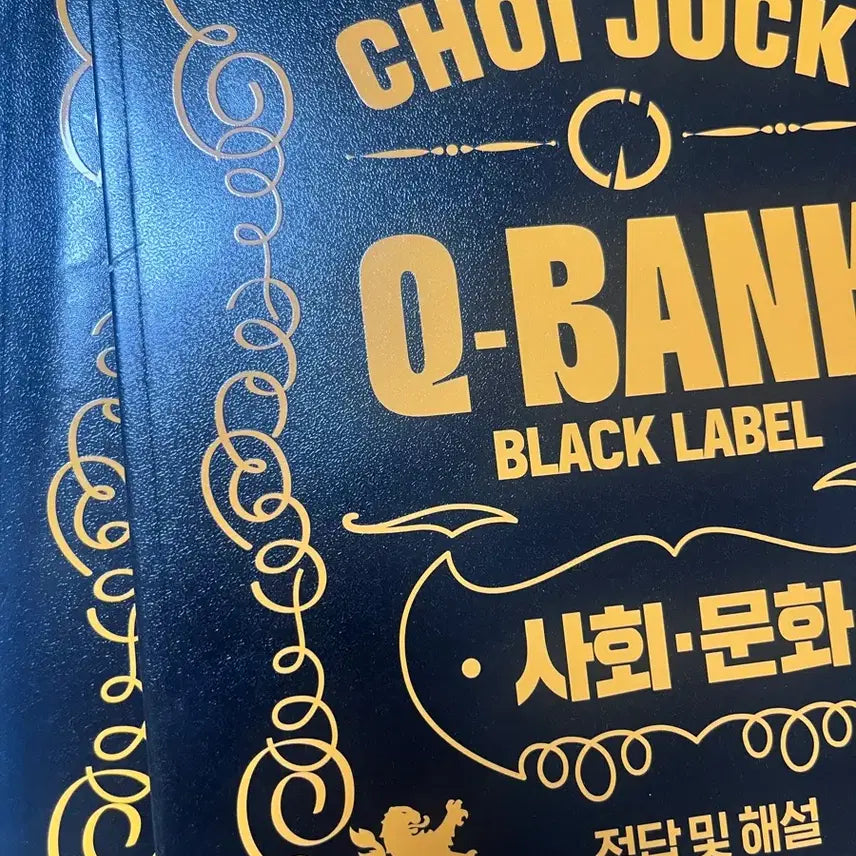 [BUNJANG] Choijeok 2026 Q-BANK Social Culture Black Label Textbook / 최적 2026 Q-BANK 사회문화 블랙라벨 (거의새책)