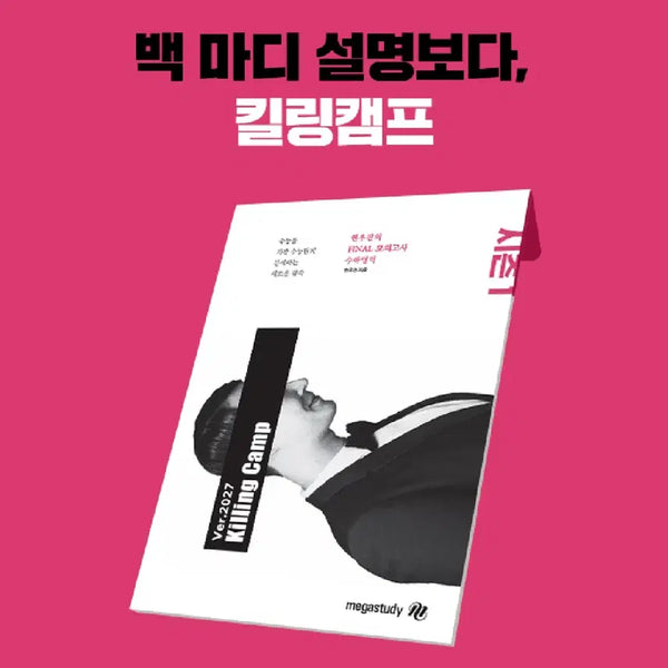 [BUNJANG] 2027 Hyunsujin Killing Camp Season 1 / 2027 현우진 킬링캠프 시즌1