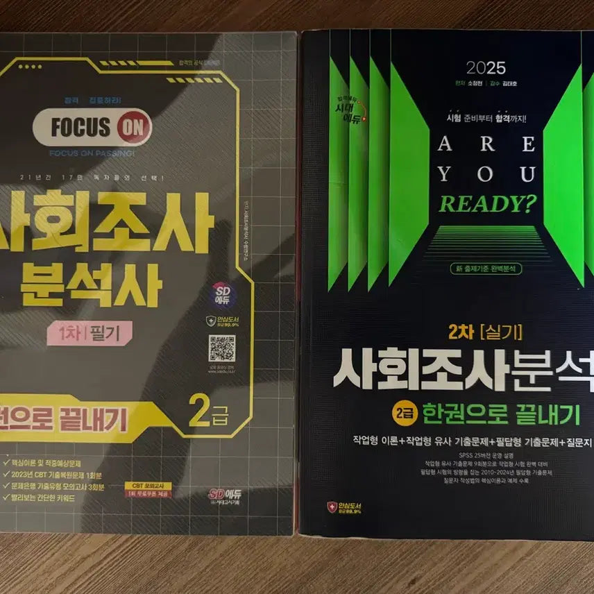[BUNJANG] 2024-2025 Social Investigator 2nd Grade Textbook (Written + Practical) / 사회조사분석사 2급 필기+실기 교재 판매합니다.