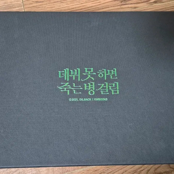 [BUNJANG] Death If You Can't Debut Part 4 Limited Edition Goods Box Set / 데못죽 4부 초판 한정 굿즈박스 세트