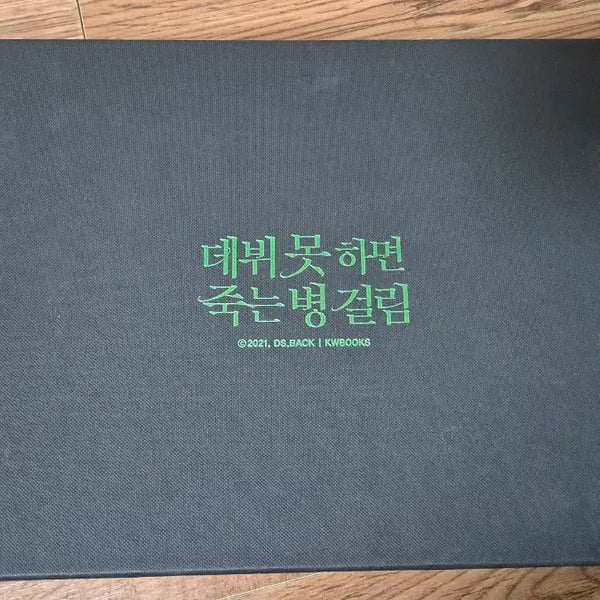 [BUNJANG] Death If You Can't Debut Part 4 Limited Edition Goods Box Set / 데못죽 4부 초판 한정 굿즈박스 세트