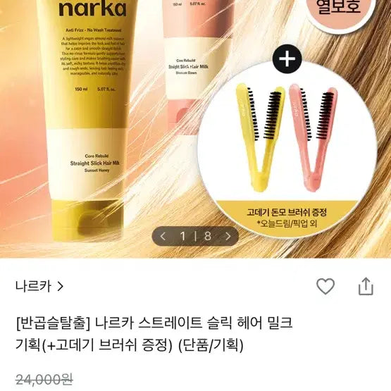 [BUNJANG] Narca Straight Sleek Hair Milk + Styling Brush Set / -나르카 스트레이트 슬릭 헤어 밀크 + 고데기 브러쉬 증정