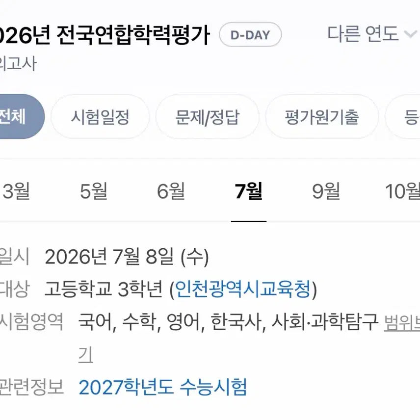 [BUNJANG] 2026 National Joint Academic Achievement Test Mock Exam Study Guide / 2026년 전국연합학력평가 모의고사 7모