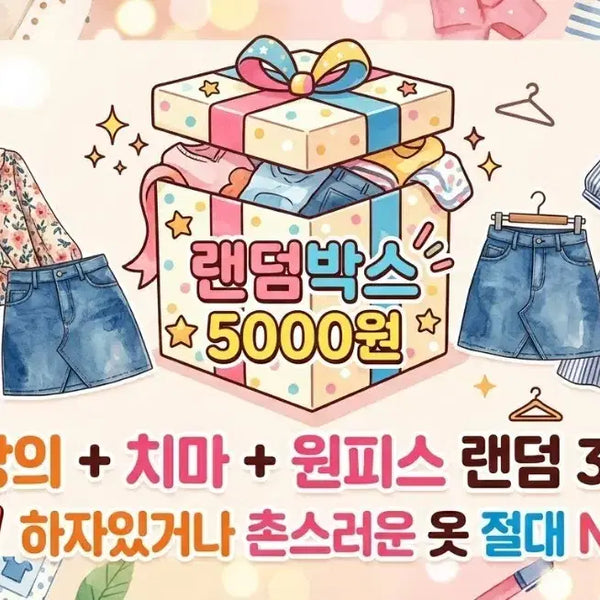[BUNJANG] Random 3-Piece Outfit Set (Tops, Skirts, Dresses) / 랜덤 5000원 상의 치마 원피스 3종.
