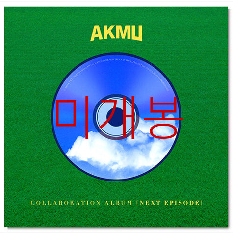 [BUNJANG] AKMU Next Episode CD (Sealed) / [미개봉] 악뮤 (AKMU) - Next Episode (CD)