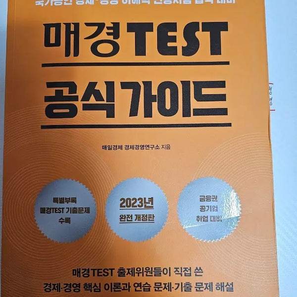 [BUNJANG] Mae Kyung TEST Official Guide 2023 Revised Edition / 매경TEST 공식가이드 2023년 완전개정판