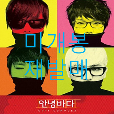 [BUNJANG] Annyeongbada 1st Album City Complex CD (Sealed) / [미개봉] 안녕바다 - 1집 / City Complex (CD)