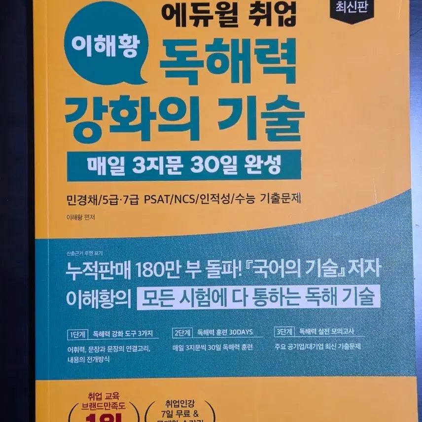 [BUNJANG] Eduwill Lee Hae-hwang's Techniques for Strengthening Reading Comprehension / 에듀윌 이해황 독해력 강화의 기술