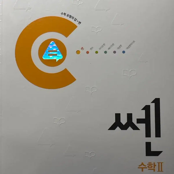 [BUNJANG] Ssen Math 2: Math 2 Textbook / 쎈 수2 수학2 문제집