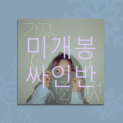 [BUNJANG] Annyeong Hasinayoung 'Most ( ) Place' Signed CD (Sealed) / [미개봉] 안녕하신가영 - 가장 ( ) 자리에서 (싸인반)