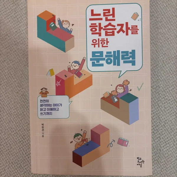 [BUNJANG] Literacy for Slow Learners Book / 느린학습자를 위한 문해력