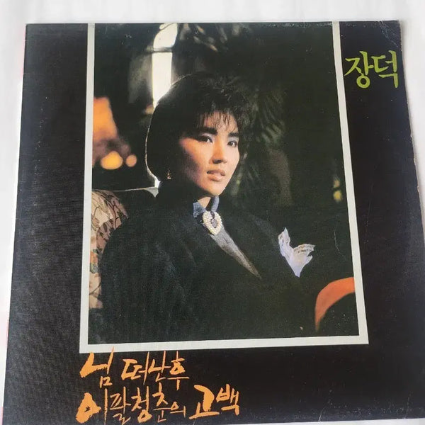 [BUNJANG] Jang Duk 4th Album LP 'After You Left' / 장덕 4집  LP 판 (님 떠난후)