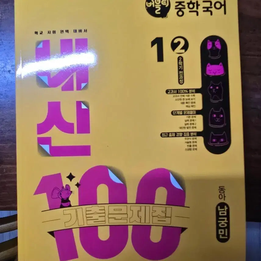 [BUNJANG] Nambukmin Middle School Korean 1-2 Textbook / 버븙 중학국어 1-2 동아남궁민 새책