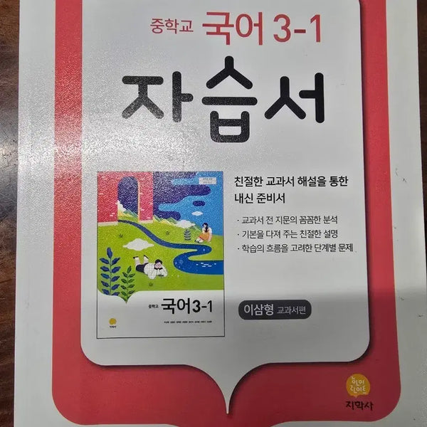 [BUNJANG] Middle School Korean 3-1 Textbook (Jihaksa) / 중학국어 3-1 지학사 이삼형교과서편