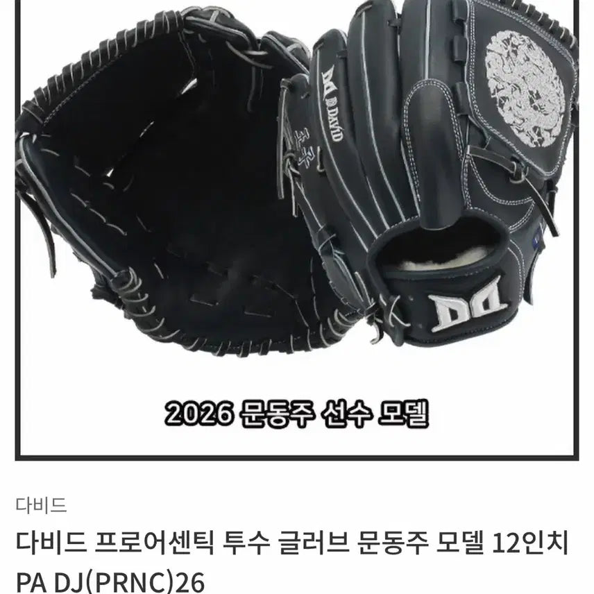 [BUNJANG] David Pro Authentic Pitcher's Glove Moon Dong-ju Model 12-inch PA DJ / 다비드 프로어센틱 투수 글러브 문동주 모델 12인치 PA DJ(PRNC)