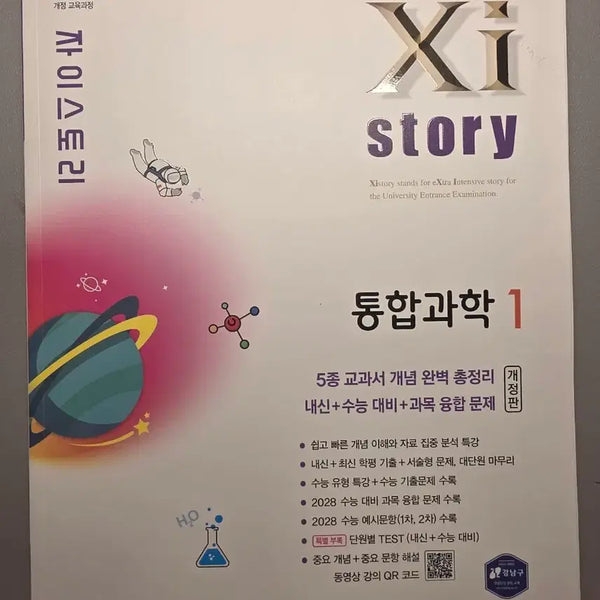 [BUNJANG] Z-Story Integrated Science 1 Workbook / 자이스토리 통합과학 1 문제집