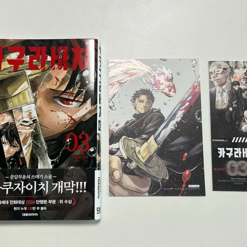 [BUNJANG] Kagurabachi Vol. 3 First Edition with Double Bonus / 카구라바치 3권 (초판/더블특전)
