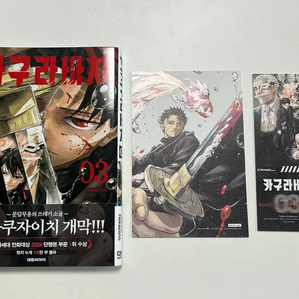 [BUNJANG] Kagurabachi Vol. 3 First Edition with Double Bonus / 카구라바치 3권 (초판/더블특전)
