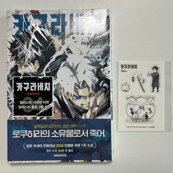 [BUNJANG] Kagurabachi Volume 4 Sealed First Edition Double Benefit Sticker / 카구라바치 4권 미개봉 (초판/더블특전/스티커)