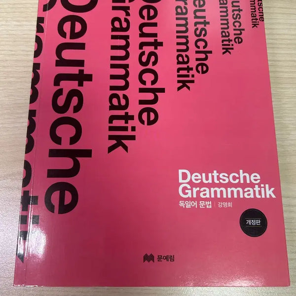 [BUNJANG] Munyerim Publishing German Grammar Revised Edition / 도서출판 문예림 독일어 문법 개정판