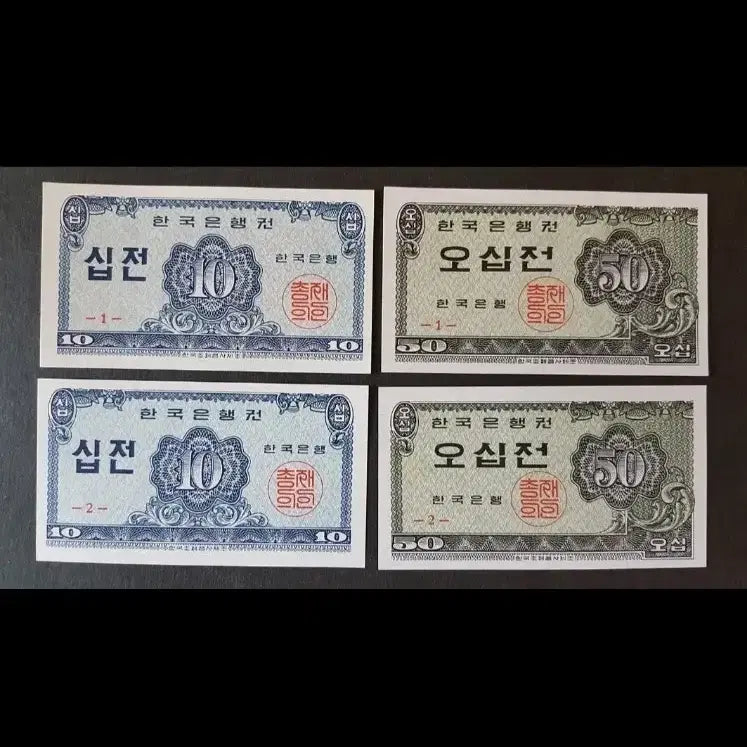 [BUNJANG] 10 Won and 50 Won Banknotes (4 Pieces, 1962) / 10전2장 50전2장 합4장