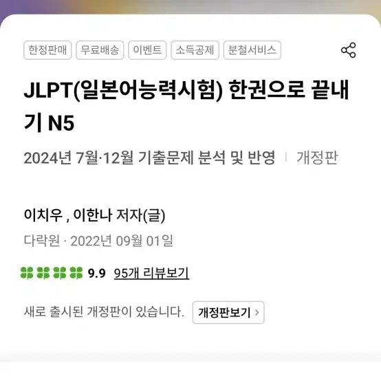 [BUNJANG] Darakwon JLPT N5: The Complete Guide / 다락원 JLPT(일본어능력시험) 한권으로 끝내기 N5