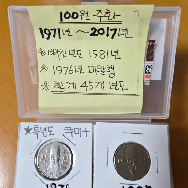 [BUNJANG] Vintage 100 Won Coin Collection (45 Coins) / 옛날 100원 주화 Collection. (45점. 일괄 판매)